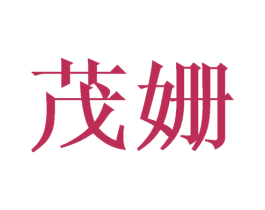 茂姗 商标图样