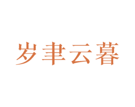 岁聿云暮 商标图样
