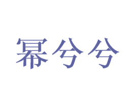 幂兮兮 商标图样