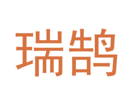 瑞鹄 商标图样