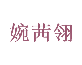 婉茜翎 商标图样