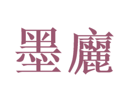 墨廲 商标图样