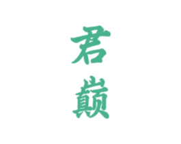 君巅 商标图样