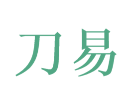刀易 商标图样