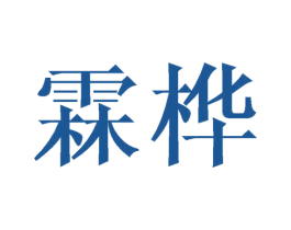 霖桦 商标图样