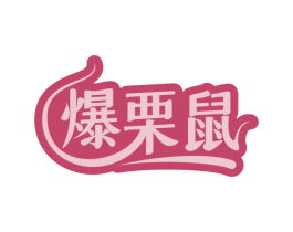 爆栗鼠 商标图样