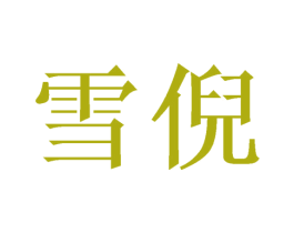 雪倪 商标图样
