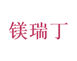 镁瑞丁 商标图样