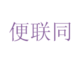 便联同 商标图样