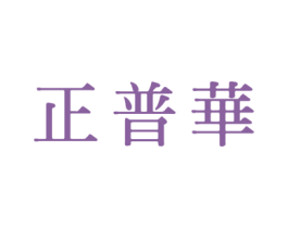 正普华 商标图样