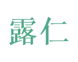 露仁 商标图样