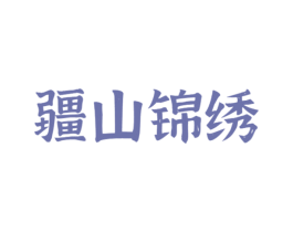 疆山锦绣 商标图样