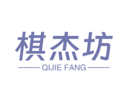 棋杰坊 商标图样