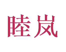 睦岚 商标图样