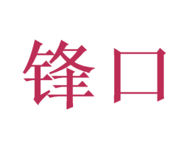 锋口 商标图样