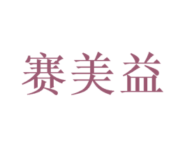 赛美益 商标图样