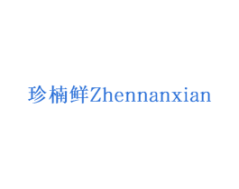 珍楠鲜 商标图样
