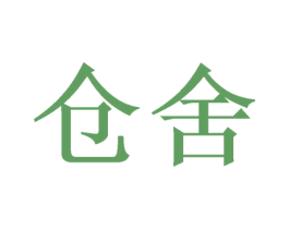 仓舍 商标图样