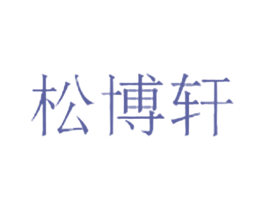 松博轩 商标图样