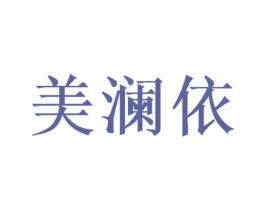 美澜依 商标图样
