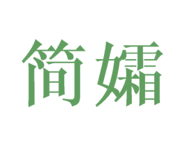 简孀 商标图样