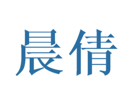 晨倩 商标图样