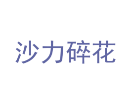 沙力碎花 商标图样