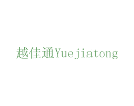 越佳通 商标图样