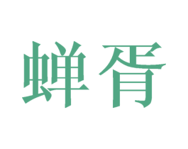 蝉胥 商标图样
