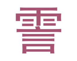 霅 商标图样