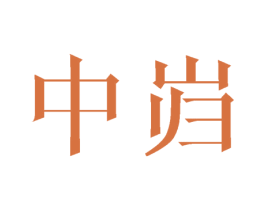 中岿 商标图样