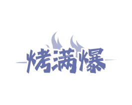 烤满爆 商标图样