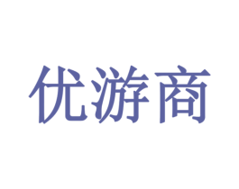 优游商 商标图样