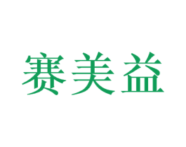 赛美益 商标图样