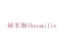 硕米琳 商标图样