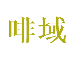 啡域 商标图样