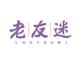 老友迷 商标图样
