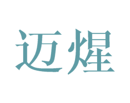 迈煋 商标图样
