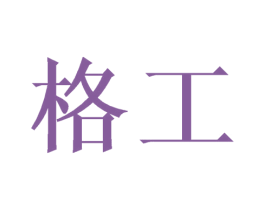 格工 商标图样