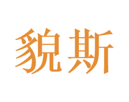 貌斯 商标图样
