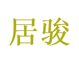 居骏 商标图样