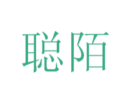 聪陌 商标图样