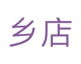 乡店 商标图样