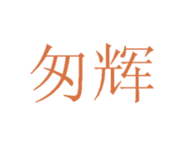 匆辉 商标图样