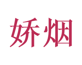 娇烟 商标图样