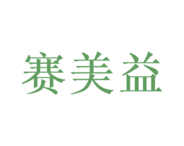 赛美益 商标图样