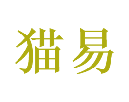 猫易 商标图样
