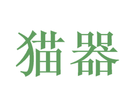 猫器 商标图样