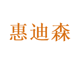 惠迪森 商标图样