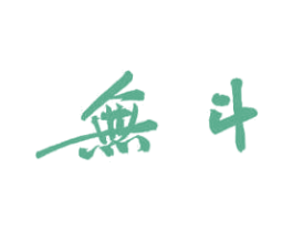 无斗 商标图样